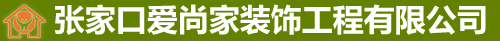 張家口愛尚家裝飾工程有限公司
