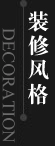 裝修風格